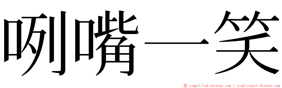 咧嘴一笑 ming font
