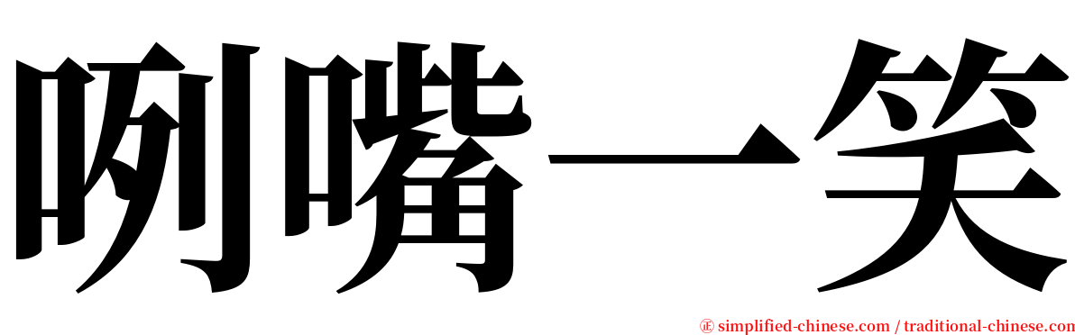 咧嘴一笑 serif font