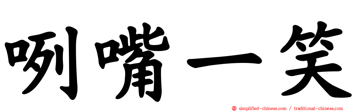 咧嘴一笑