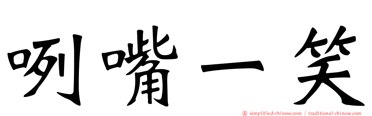 咧嘴一笑