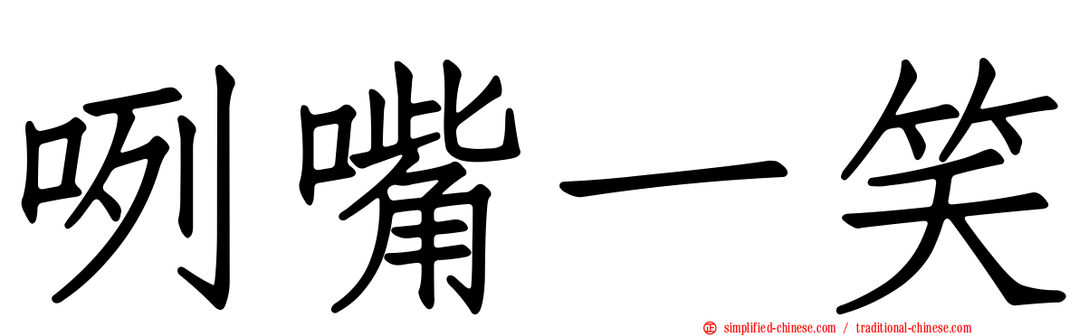 咧嘴一笑