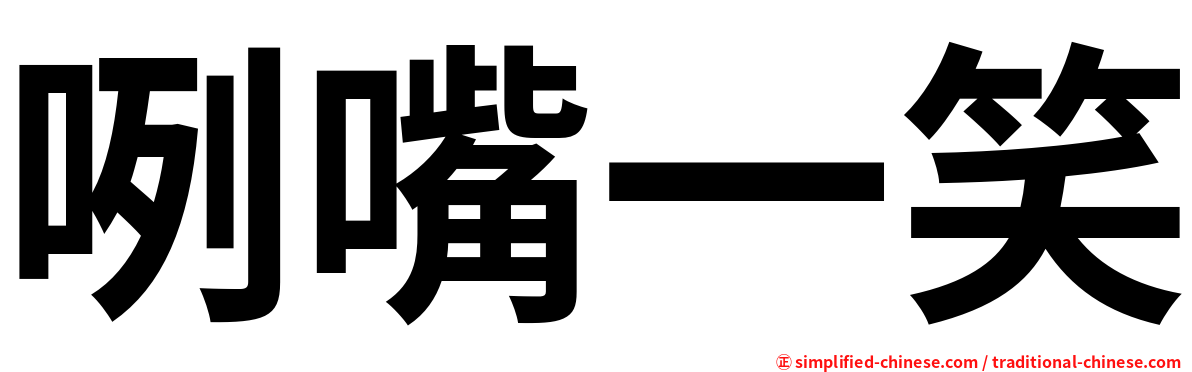咧嘴一笑