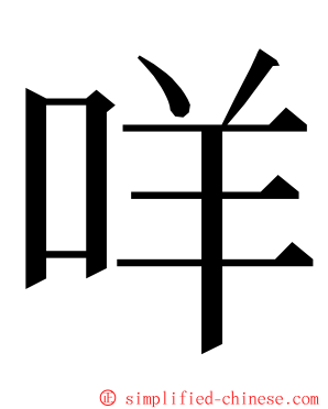 咩 ming font