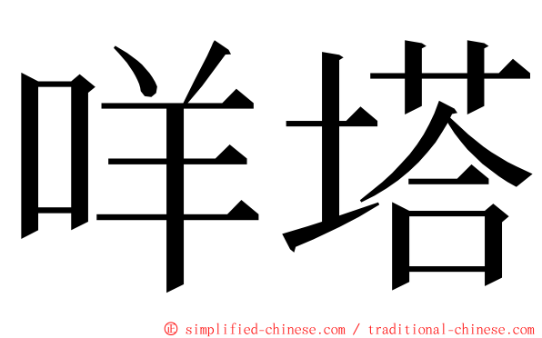 咩塔 ming font