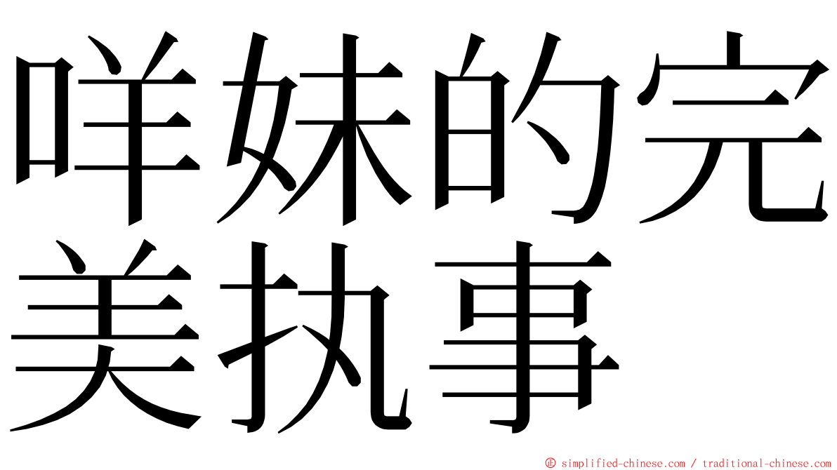 咩妹的完美执事 ming font