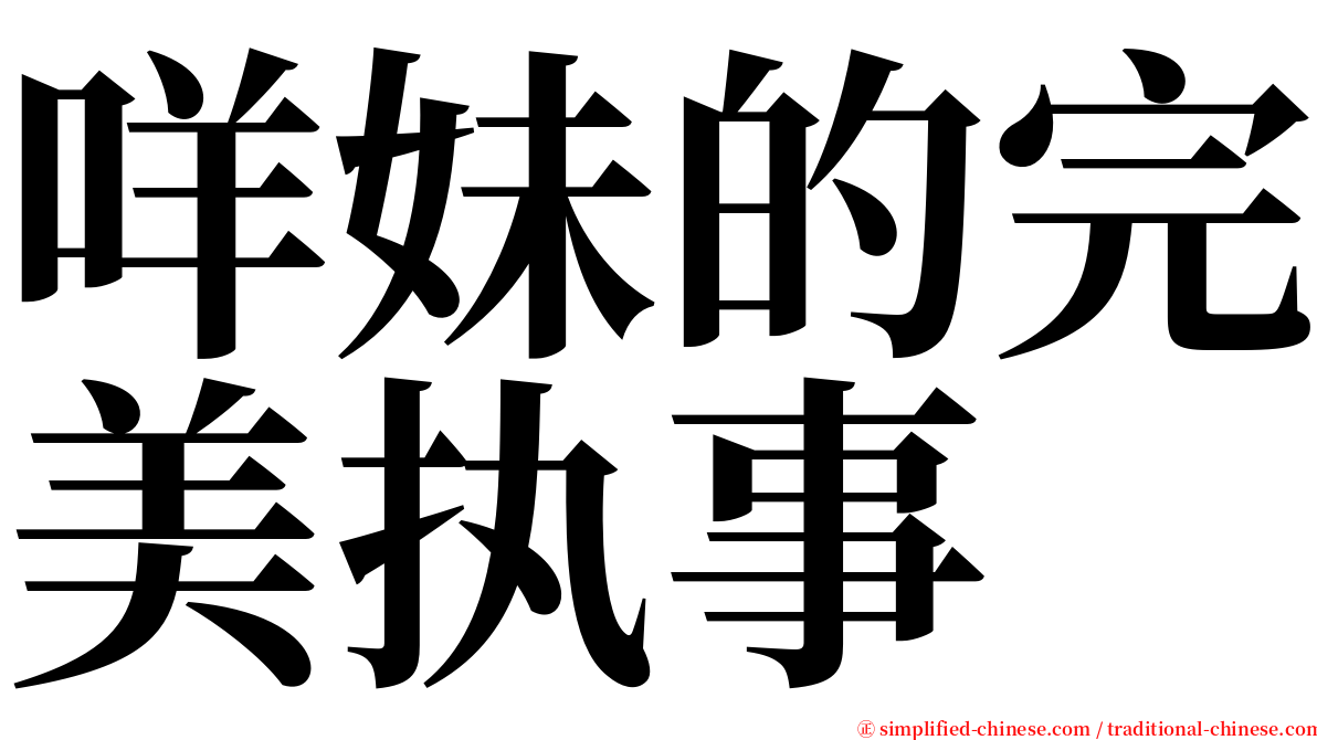 咩妹的完美执事 serif font