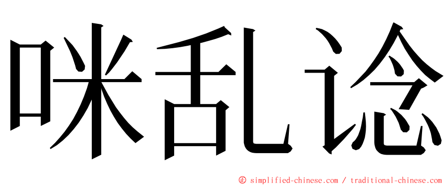 咪乱谂 ming font