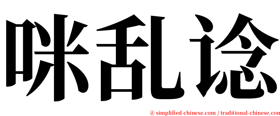 咪乱谂 serif font