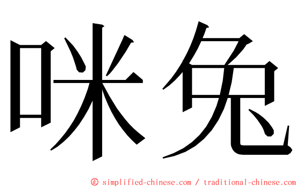 咪兔 ming font