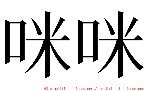 咪咪 ming font