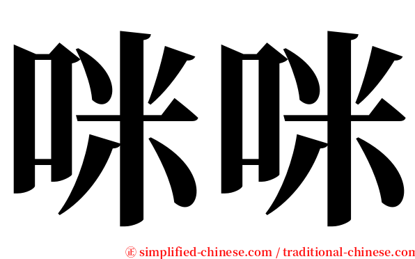 咪咪 serif font