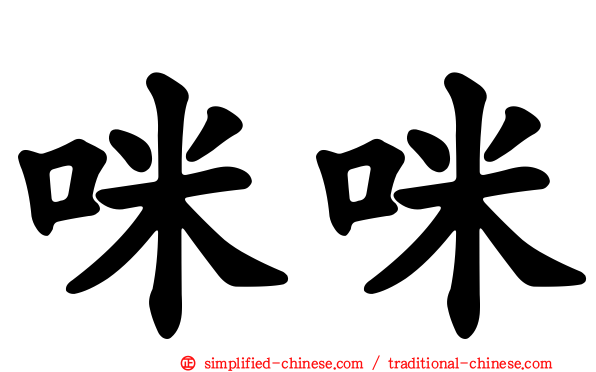 咪咪