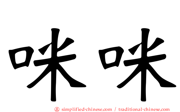 咪咪