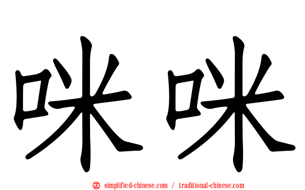 咪咪