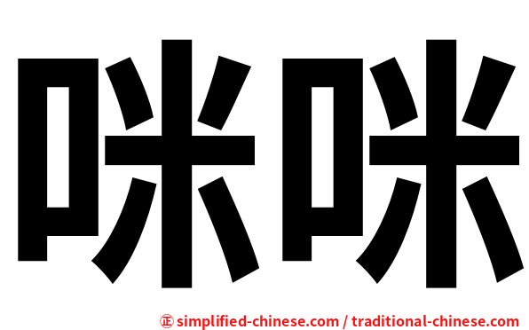 咪咪