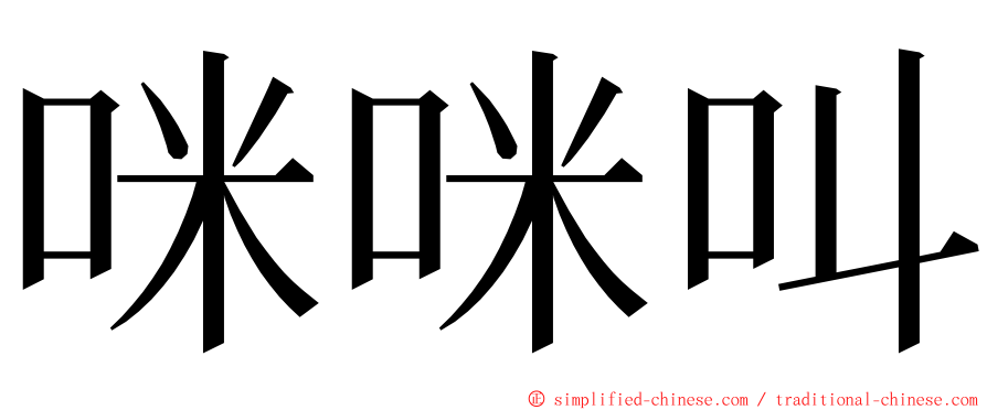 咪咪叫 ming font