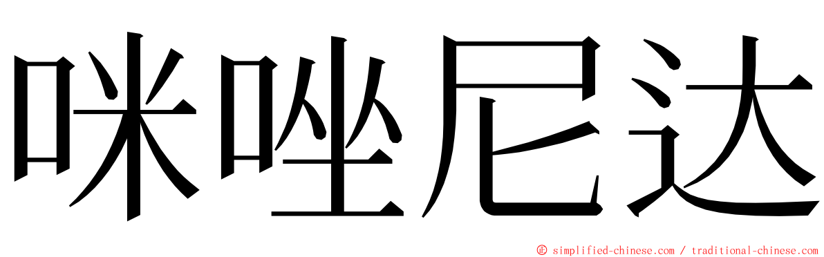 咪唑尼达 ming font