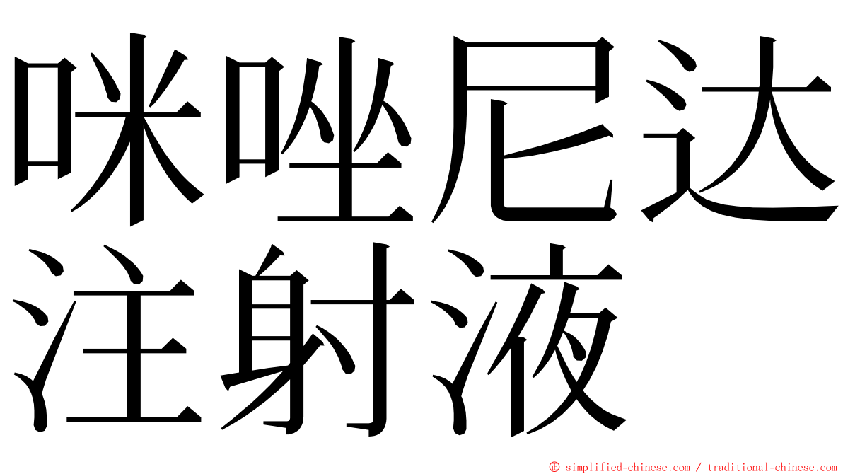 咪唑尼达注射液 ming font