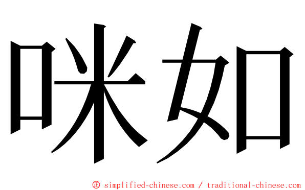 咪如 ming font