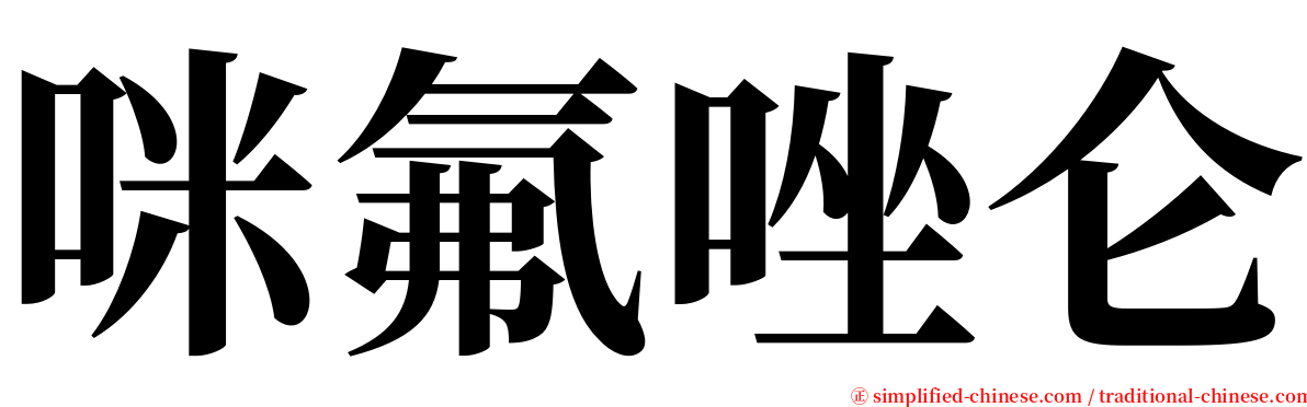 咪氟唑仑 serif font