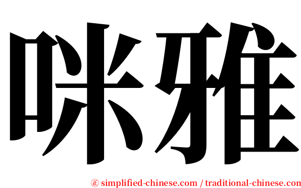 咪雅 serif font