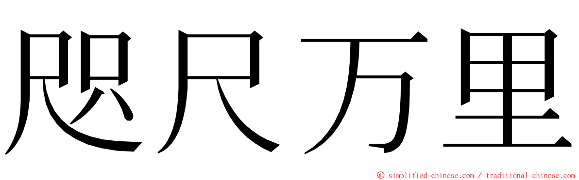 咫尺万里 ming font