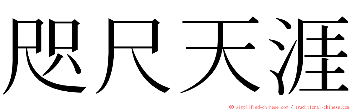 咫尺天涯 ming font