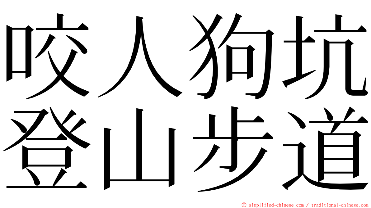 咬人狗坑登山步道 ming font