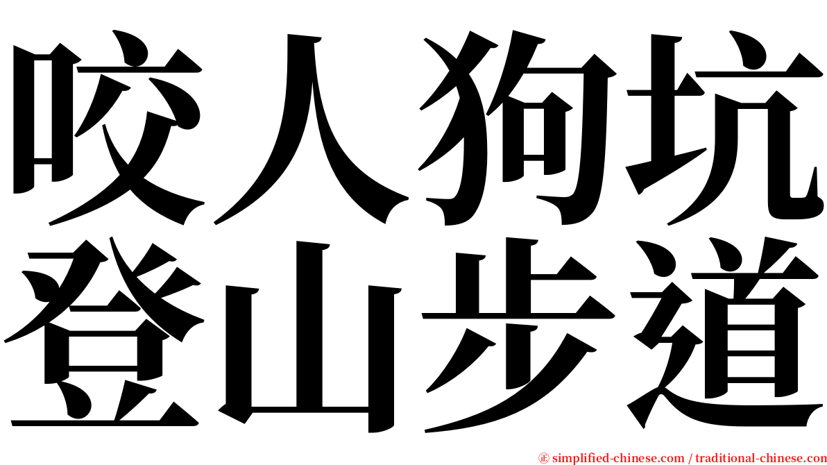 咬人狗坑登山步道 serif font