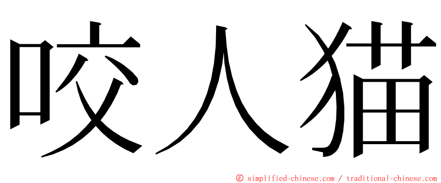 咬人猫 ming font