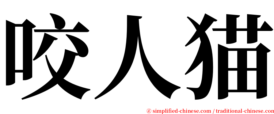 咬人猫 serif font