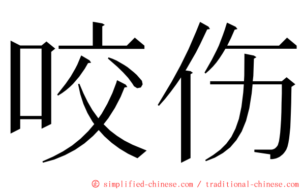 咬伤 ming font