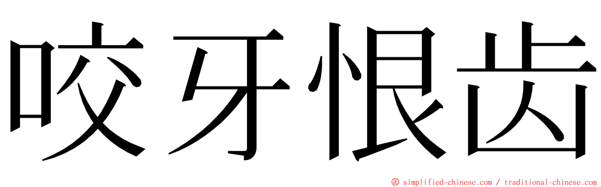 咬牙恨齿 ming font