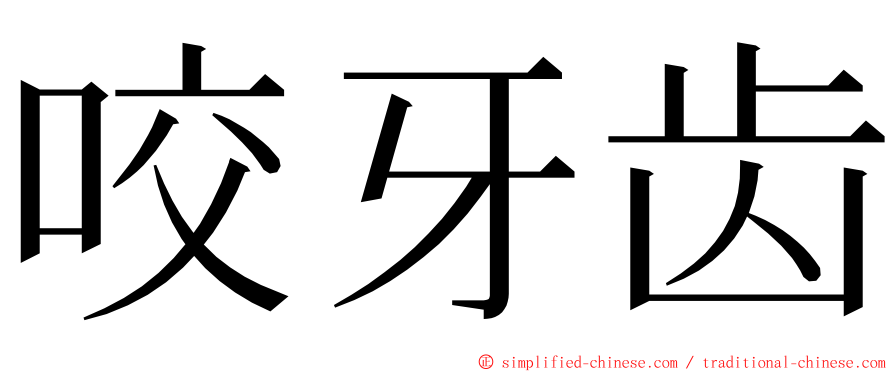 咬牙齿 ming font