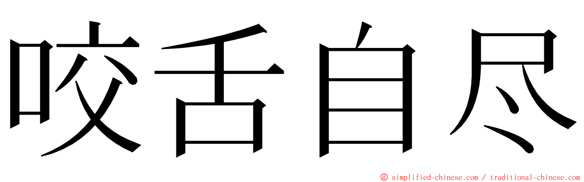 咬舌自尽 ming font