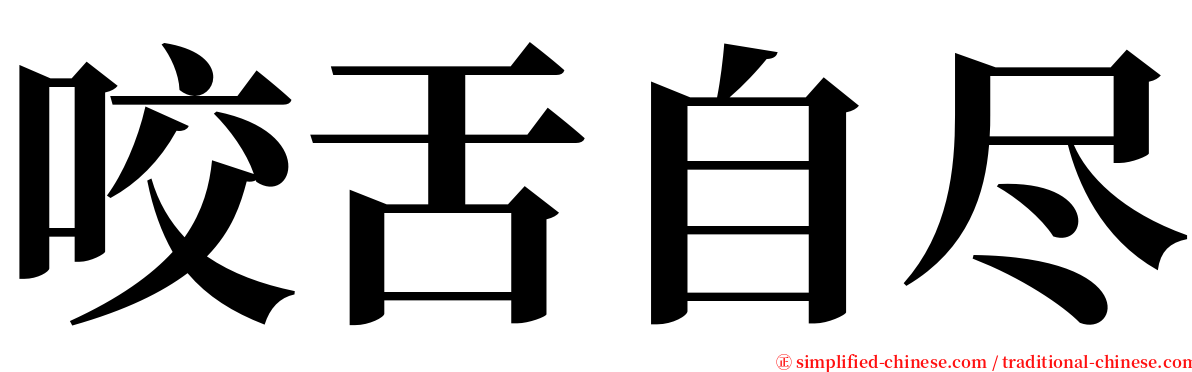 咬舌自尽 serif font