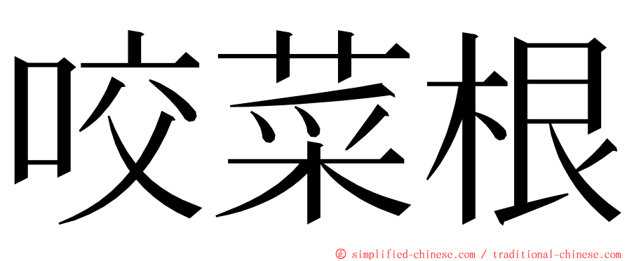 咬菜根 ming font