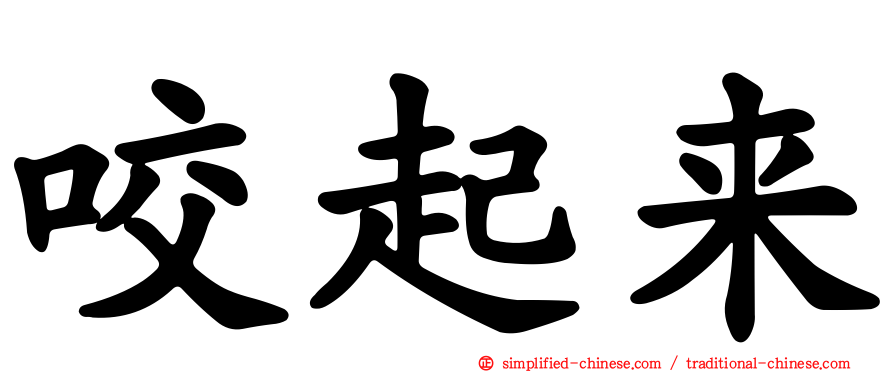 咬起来