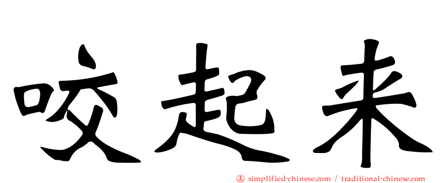 咬起来
