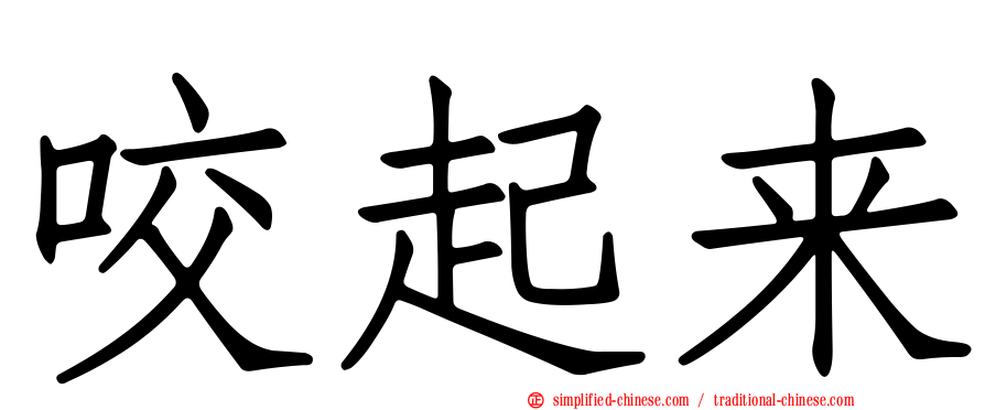 咬起来