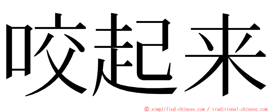 咬起来 ming font
