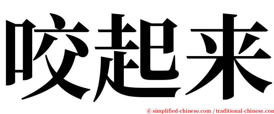 咬起来 serif font