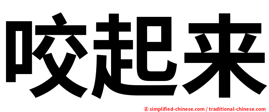 咬起来