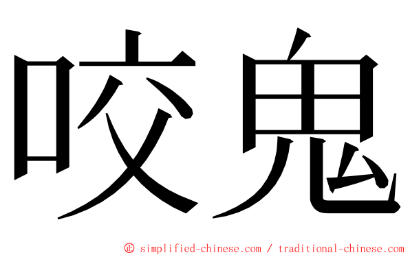 咬鬼 ming font