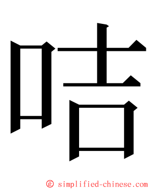 咭 ming font