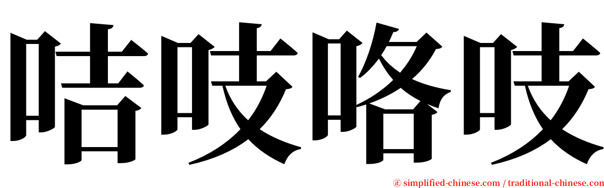 咭吱咯吱 serif font