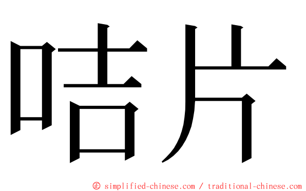 咭片 ming font