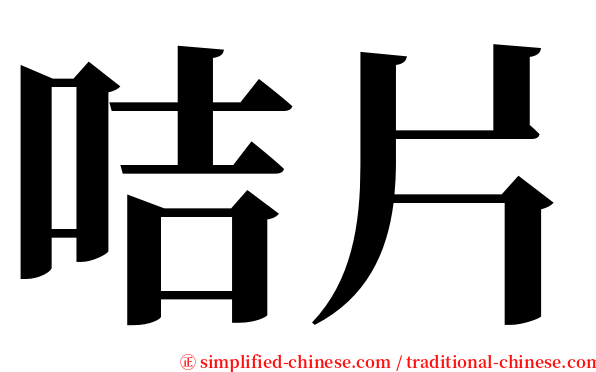 咭片 serif font