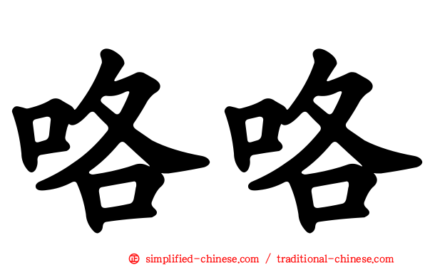 咯咯