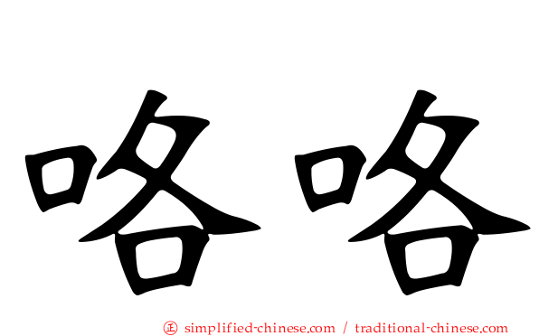 咯咯
